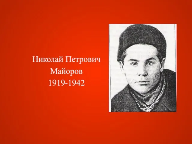 Николай Петрович Майоров 1919-1942