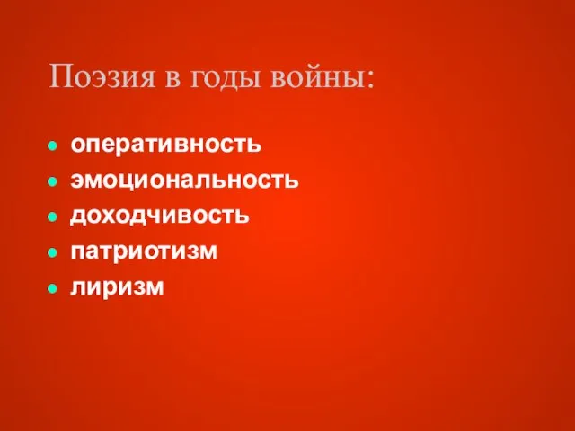 Поэзия в годы войны: оперативность эмоциональность доходчивость патриотизм лиризм