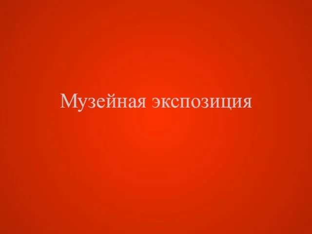 Музейная экспозиция