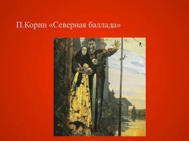 П.Корин «Северная баллада»