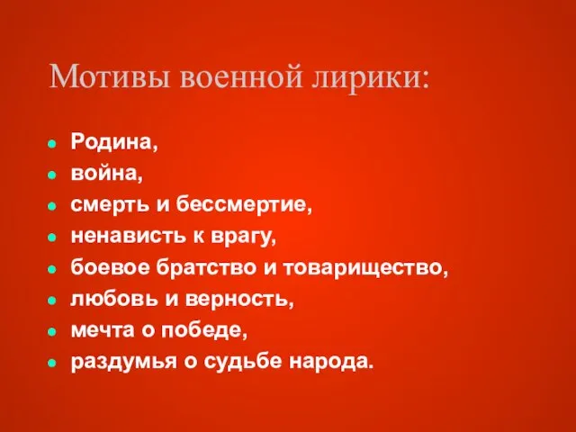 Мотивы военной лирики: Родина, война, смерть и бессмертие, ненависть к врагу, боевое