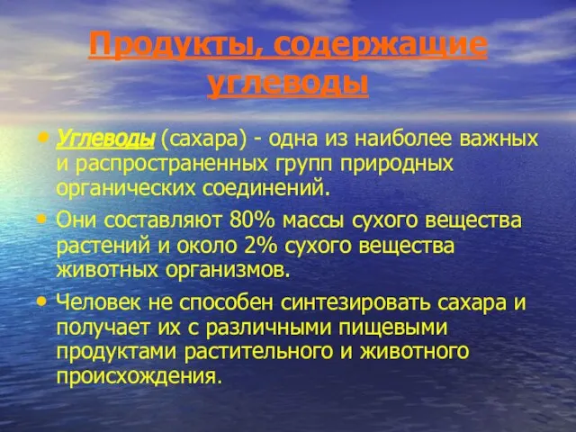 Продукты, содержащие углеводы Углеводы (сахара) - одна из наиболее важных и распространенных