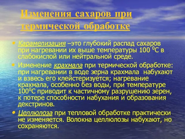 Изменения сахаров при термической обработке Карамелизация –это глубокий распад сахаров при нагревании