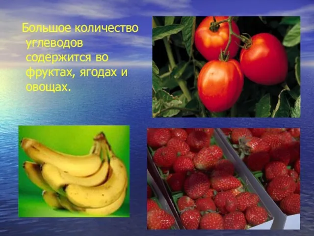 Большое количество углеводов содержится во фруктах, ягодах и овощах.