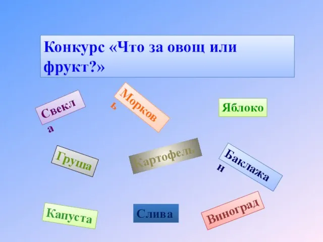 Конкурс «Что за овощ или фрукт?» Свекла Морковь Яблоко Груша Картофель Баклажан Капуста Слива Виноград