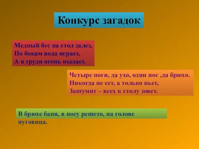 Конкурс загадок Медный бес на стол залез, По бокам вода играет, А