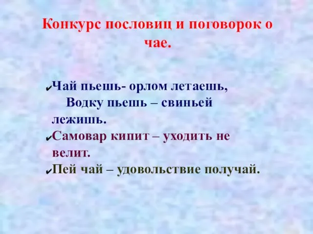 Конкурс пословиц и поговорок о чае. Чай пьешь- орлом летаешь, Водку пьешь