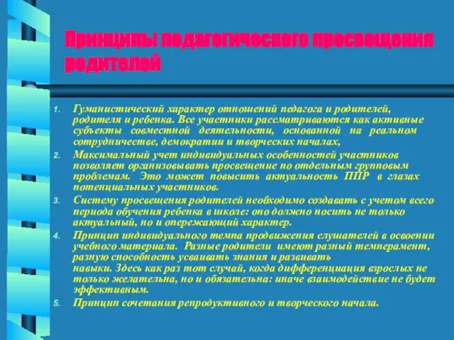 Принципы педагогического просвещения родителей Гуманистический характер отношений педагога и родителей, родителя и