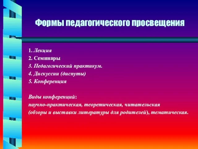 Формы педагогического просвещения 1. Лекция 2. Семинары 3. Педагогический практикум. 4. Дискуссии