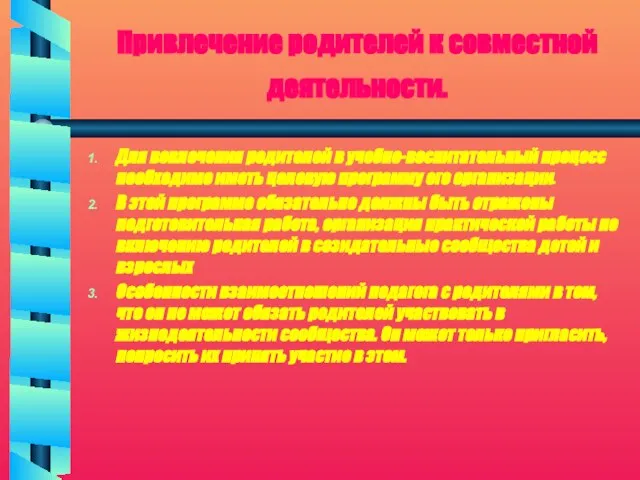 Привлечение родителей к совместной деятельности. Для вовлечения родителей в учебно-воспитательный процесс необходимо