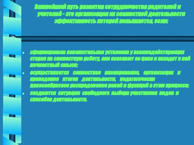 Важнейший путь развития сотрудничества родителей и учителей - это организация их совместной