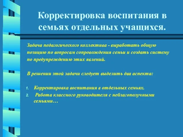 Корректировка воспитания в семьях отдельных учащихся. Задача педагогического коллектива - выработать общую