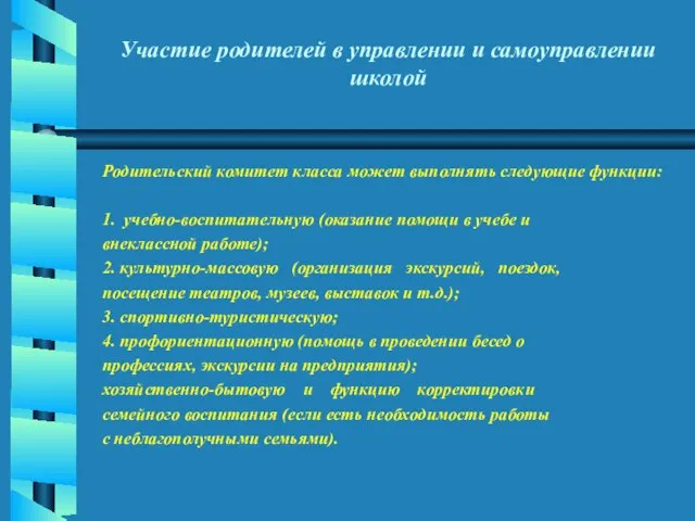 Участие родителей в управлении и самоуправлении школой Родительский комитет класса может выполнять