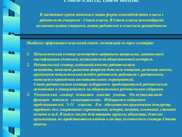 Совет класса, совет школы. В настоящее время появилась новая форма взаимодействия класса