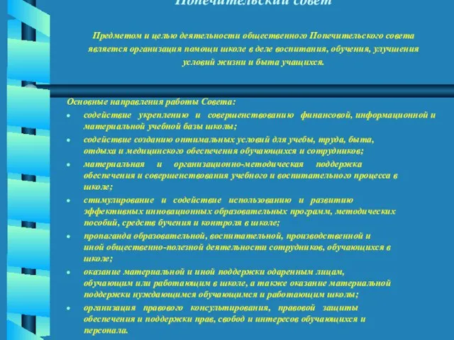 Попечительский совет Предметом и целью деятельности общественного Попечительского совета является организация помощи