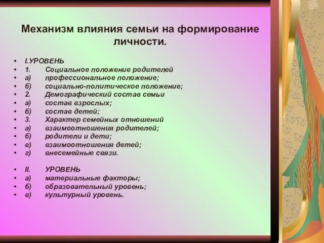 Механизм влияния семьи на формирование личности. I. УРОВЕНЬ 1. Социальное положение родителей