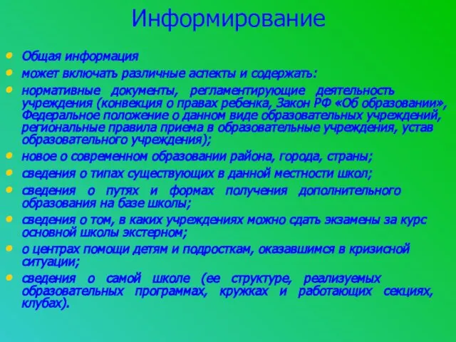 Информирование Общая информация может включать различные аспекты и содержать: нормативные документы, регламентирующие