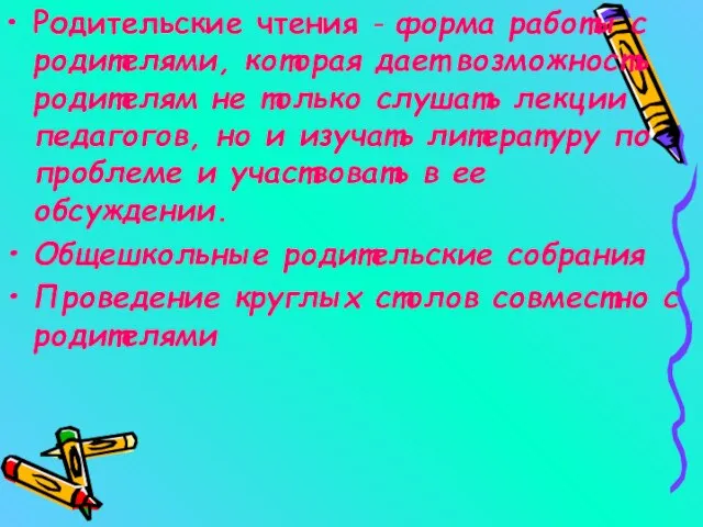 Родительские чтения - форма работы с родителями, которая дает возможность родителям не