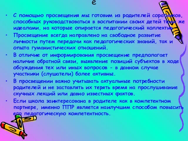 Просвещение С помощью просвещения мы готовим из родителей соратников, способных руководствоваться в