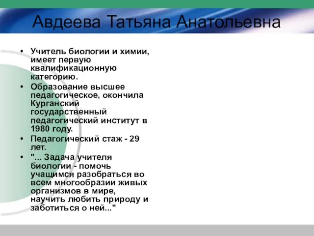 Авдеева Татьяна Анатольевна Учитель биологии и химии, имеет первую квалификационную категорию. Образование