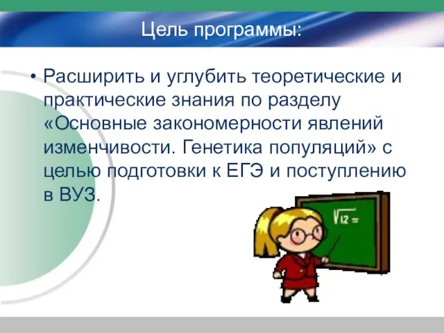 Цель программы: Расширить и углубить теоретические и практические знания по разделу «Основные