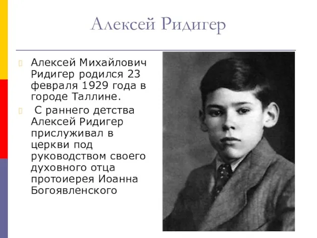 Алексей Ридигер Алексей Михайлович Ридигер родился 23 февраля 1929 года в городе