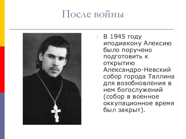 После войны В 1945 году иподиакону Алексию было поручено подготовить к открытию