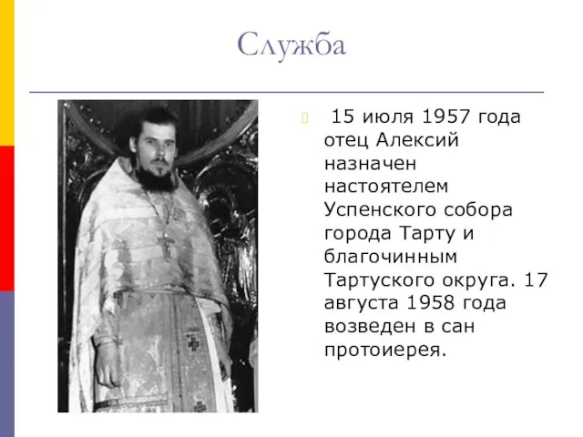 Служба 15 июля 1957 года отец Алексий назначен настоятелем Успенского собора города