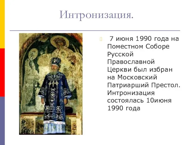 Интронизация. 7 июня 1990 года на Поместном Соборе Русской Православной Церкви был