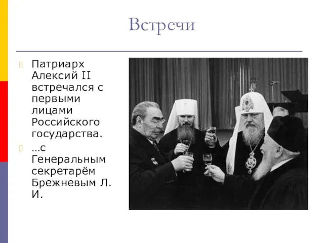 Встречи Патриарх Алексий II встречался с первыми лицами Российского государства. …с Генеральным секретарём Брежневым Л. И.