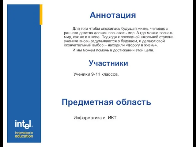 Аннотация Участники Предметная область Для того чтобы сложилась будущая жизнь, человек с