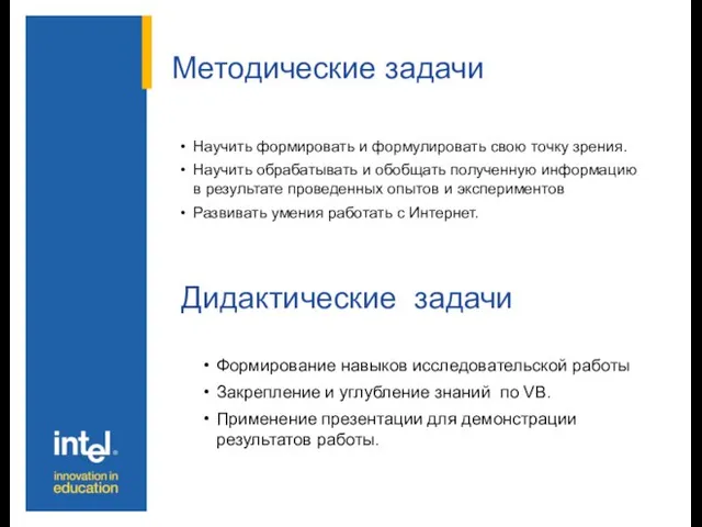 Методические задачи Научить формировать и формулировать свою точку зрения. Научить обрабатывать и