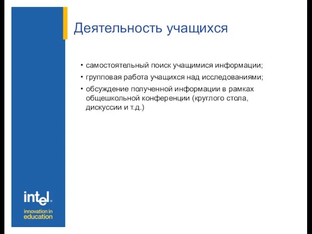 Деятельность учащихся самостоятельный поиск учащимися информации; групповая работа учащихся над исследованиями; обсуждение