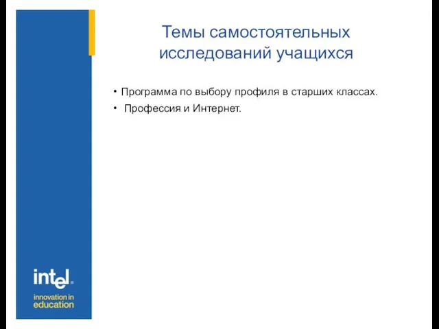 Темы самостоятельных исследований учащихся Программа по выбору профиля в старших классах. Профессия и Интернет.