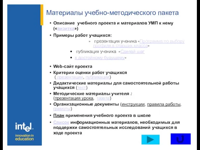 Материалы учебно-методического пакета Описание учебного проекта и материалов УМП к нему («визитка»)