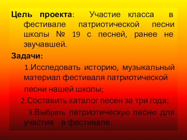 Цель проекта: Участие класса в фестивале патриотической песни школы № 19 с