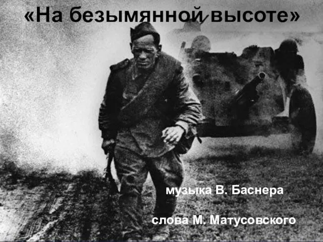 «На безымянной высоте» музыка В. Баснера слова М. Матусовского