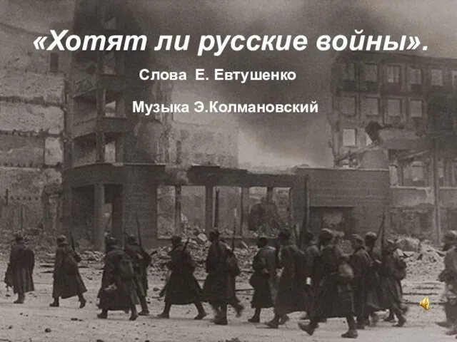 «Хотят ли русские войны». Слова Е. Евтушенко Музыка Э.Колмановский