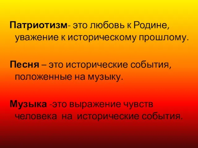 Патриотизм- это любовь к Родине, уважение к историческому прошлому. Песня – это