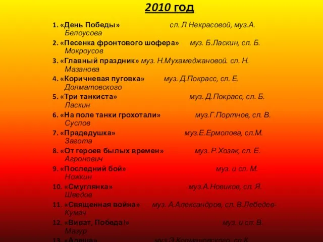 2010 год 1. «День Победы» сл. Л Некрасовой, муз.А.Белоусова 2. «Песенка фронтового