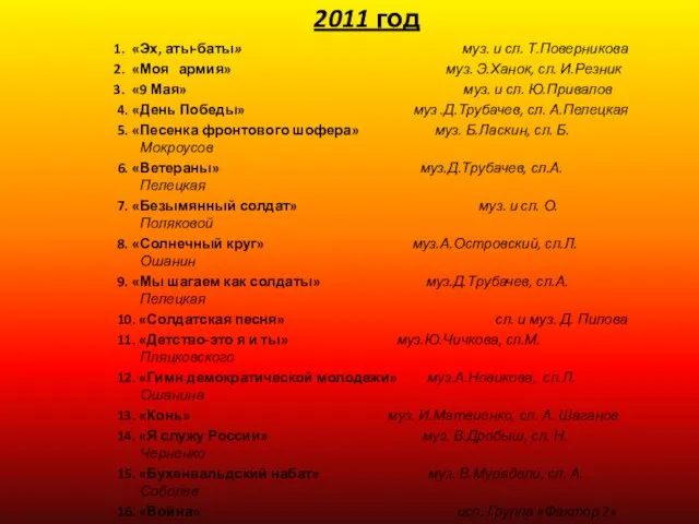 2011 год 1. «Эх, аты-баты» муз. и сл. Т.Поверникова 2. «Моя армия»