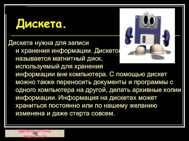 Дискета. Дискета нужна для записи и хранения информации. Дискетой называется магнитный диск,