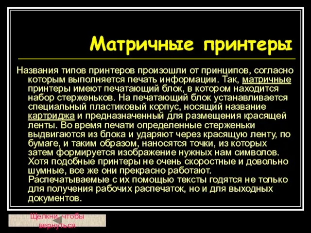 Названия типов принтеров произошли от принципов, согласно которым выполняется печать информации. Так,