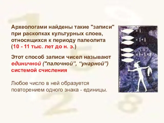 Археологами найдены такие "записи" при раскопках культурных слоев, относящихся к периоду палеолита