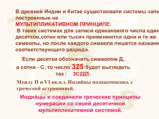 В древней Индии и Китае существовали системы записи, построенные на МУЛЬТИПЛИКАТИВНОМ ПРИНЦИПЕ.