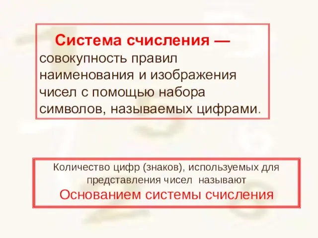 Система счисления — совокупность правил наименования и изображения чисел с помощью набора