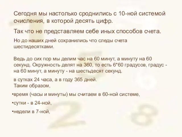 Сегодня мы настолько сроднились с 10-ной системой счисления, в которой десять цифр.