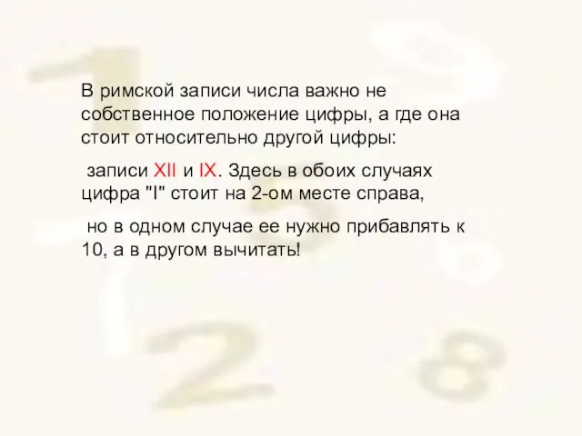 В римской записи числа важно не собственное положение цифры, а где она