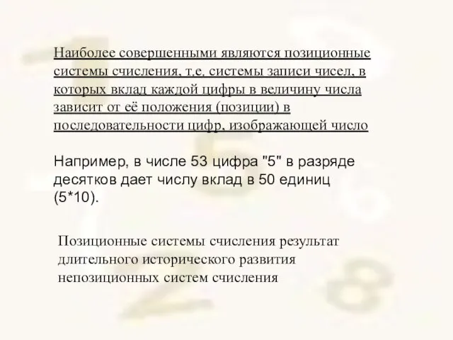 Наиболее совершенными являются позиционные системы счисления, т.е. системы записи чисел, в которых