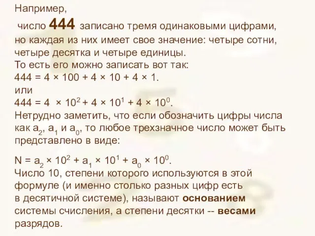 Например, число 444 записано тремя одинаковыми цифрами, но каждая из них имеет